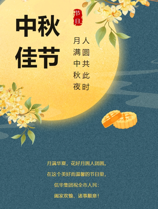 信華集團(tuán)恭祝全市人民中秋快樂，闔家團(tuán)圓！