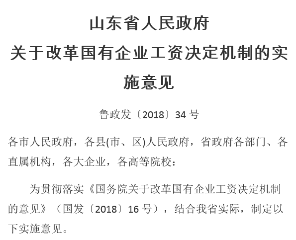 山東省人民政府關于改革國有企業(yè)工資決定機制的實施意見