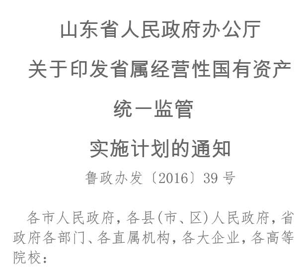 山東省人民政府辦公廳關于印發(fā)省屬經(jīng)營性國有資產(chǎn)統(tǒng)一監(jiān)管實施計劃的通知