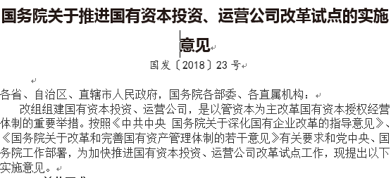 國務院關于推進國有資本投資、運營公司改革試點的實施意見