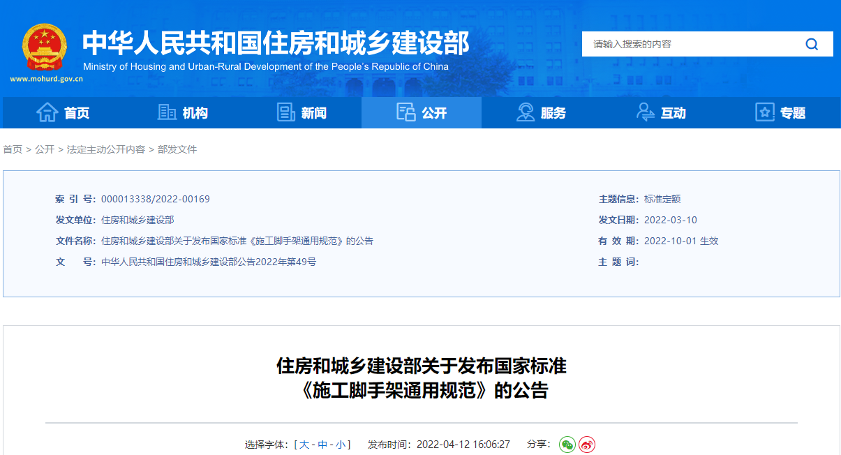  住房和城鄉(xiāng)建設(shè)部關(guān)于發(fā)布國(guó)家標(biāo)準(zhǔn)《施工腳手架通用規(guī)范》的公告