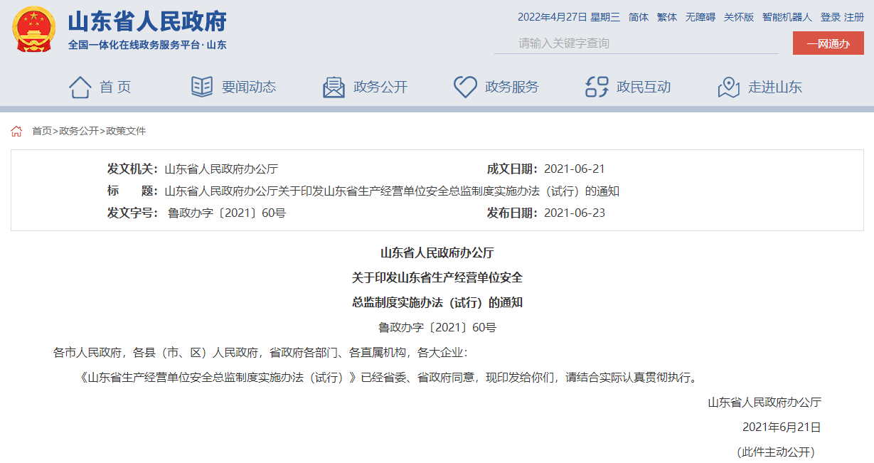 山東省人民政府辦公廳  關于印發(fā)山東省生產(chǎn)經(jīng)營單位安全  總監(jiān)制度實施辦法（試行）的通知