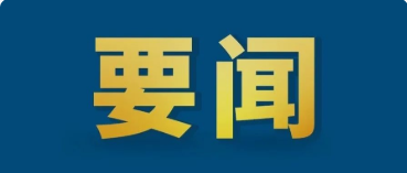 中共中央辦公廳 國(guó)務(wù)院辦公廳印發(fā)《關(guān)于推進(jìn)社會(huì)信用體系建設(shè)高質(zhì)量發(fā)展促進(jìn)形成新發(fā)展格局的意見》