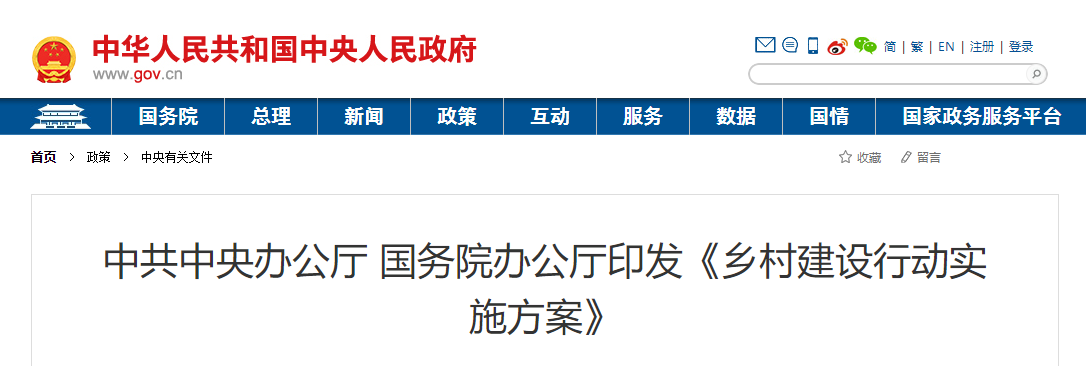 中共中央辦公廳 國務院辦公廳印發(fā)《鄉(xiāng)村建設行動實施方案》