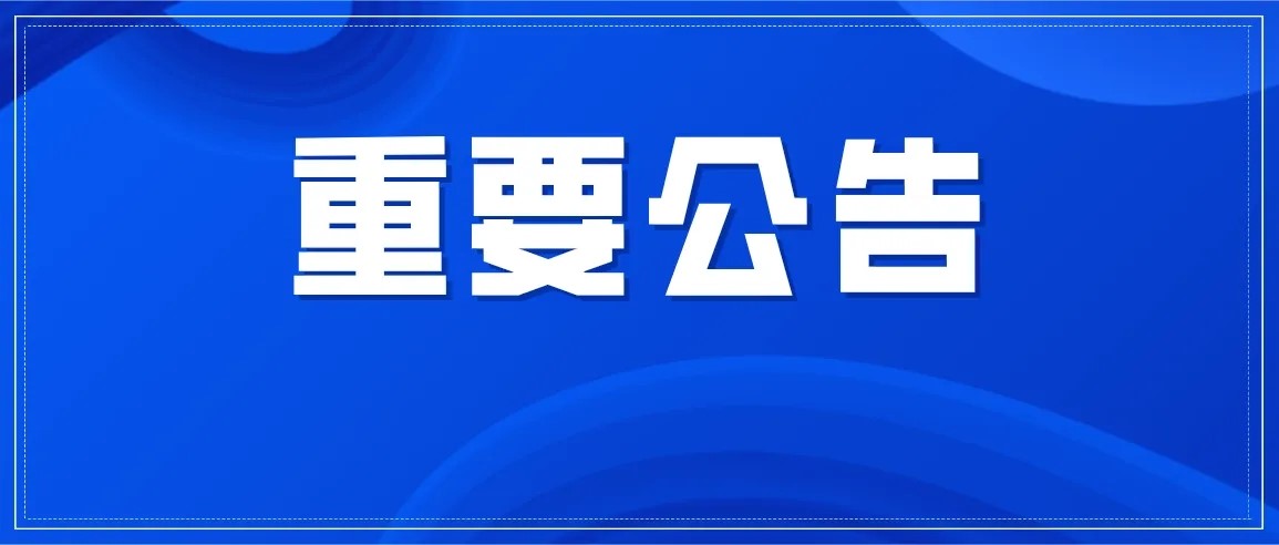 關(guān)于滕州市中房房地產(chǎn)開發(fā)有限公司名稱變更的公告